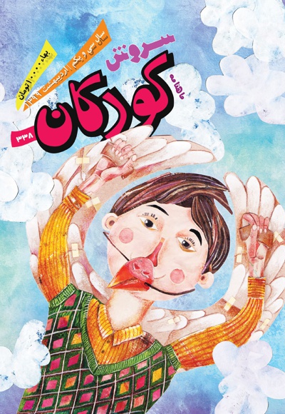 سروش کودکان اردیبهشت 1399